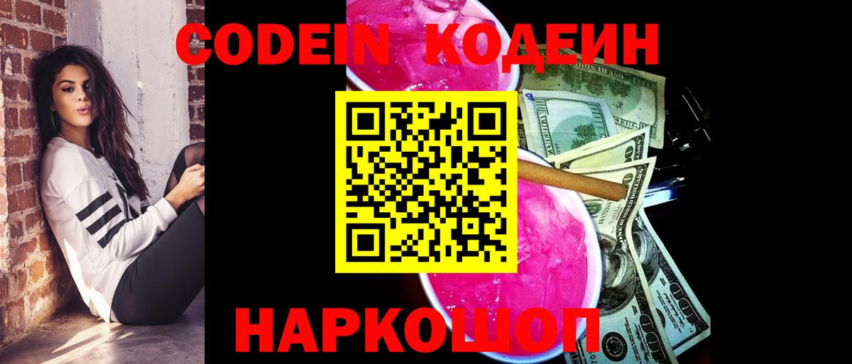 Кодеин напиток Lean (лин)  Вход с VPN  Красноуфимск 